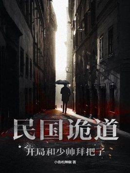 民国诡案录