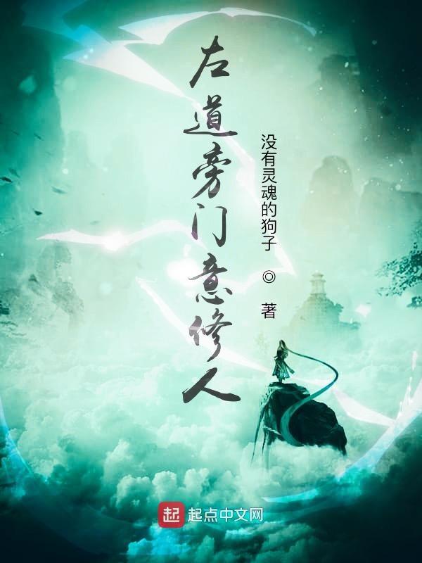 左道旁门作者