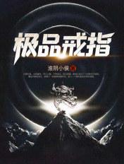 极品戒指吴凡免费