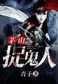 茅山捉鬼人剧情总结