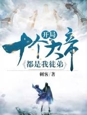 开局十个大帝都是我徒弟在线观看