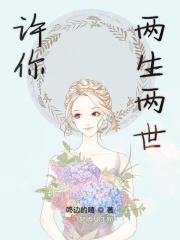 许你两世相顾重生秘密