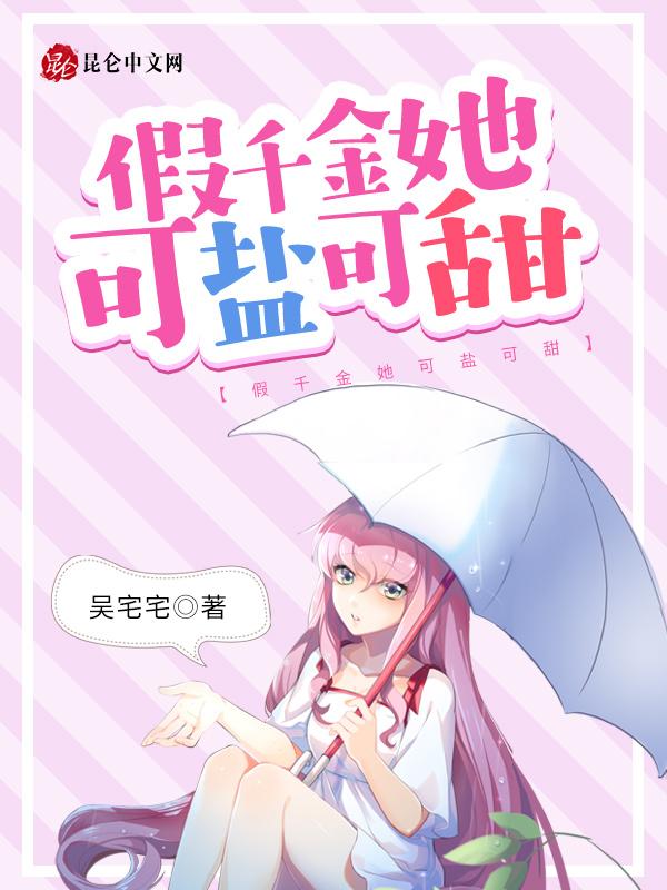 假千金她又美又飒无弹窗
