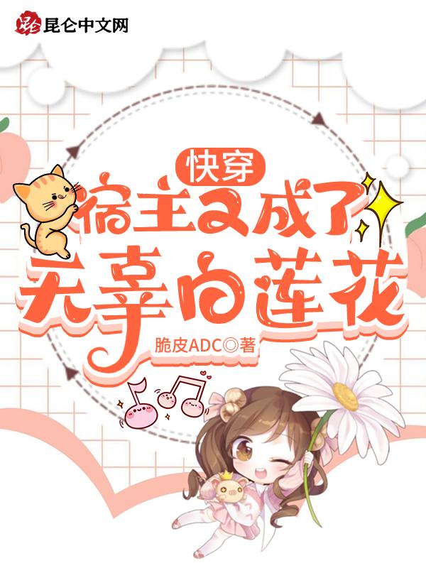快穿宿主又崩坏了全文阅读