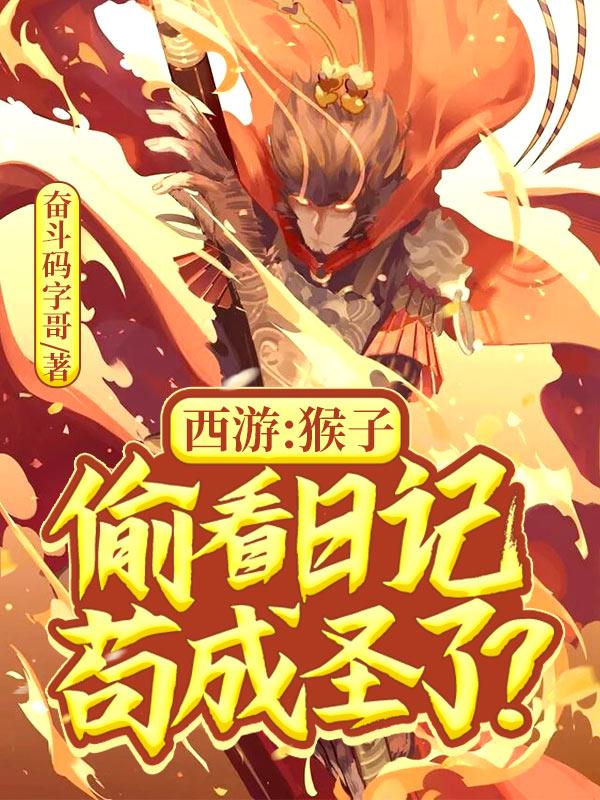 西游记猴子蹦出来的视频