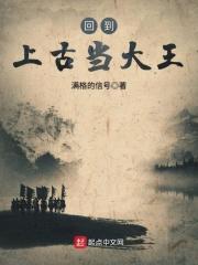 回到上古时代