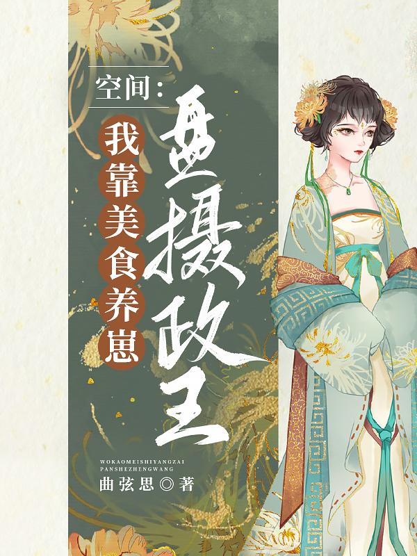 我靠美食直播养崽