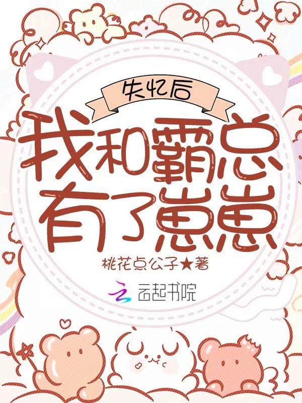 失忆后你和霸总破镜重圆了