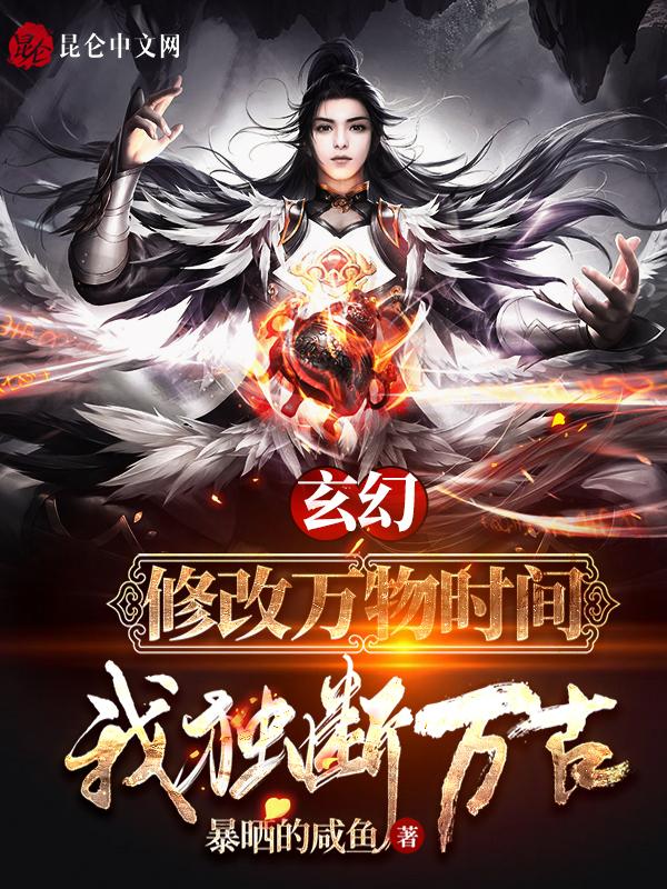 玄幻之我能修改万物生产日期