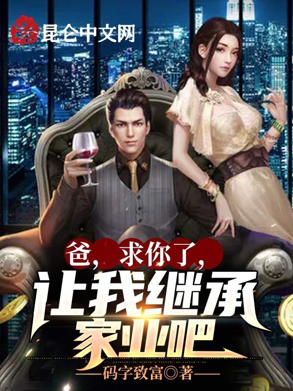 求你让我继承家业吧作者 天命之父