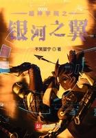 超神学院之银河传奇