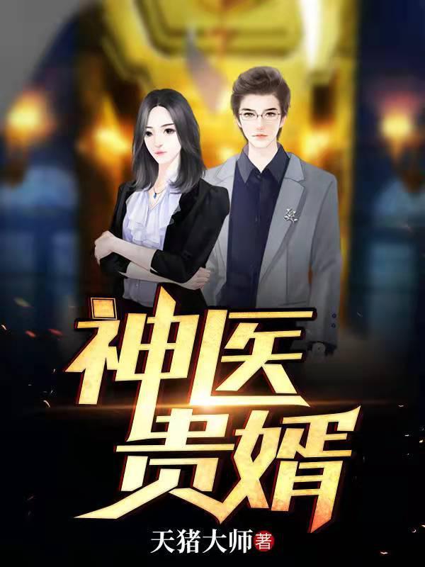 神医贵婿短剧番译成拼音