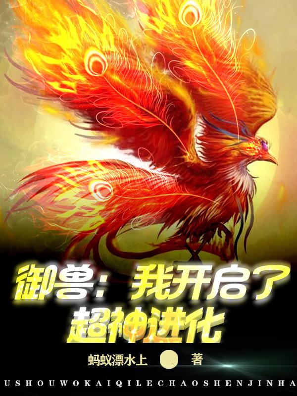 超神级御兽