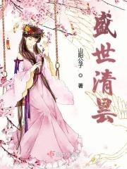 盛世清曲漫画免费下拉式