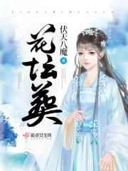 花坛葬的真实视频