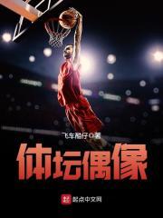 体育明星偶像化是体育发展之幸