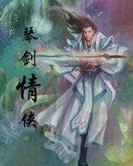 琴剑什么意思