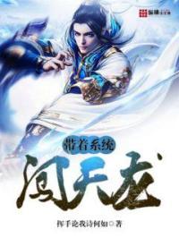 带着系统闯天龙洐墨轩网
