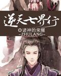 七界传说逆天子万灭徒什么意思