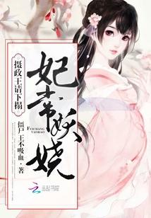 妃常妖娆暴君你走开