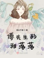 傅先生的甜妻txt