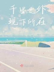 千里之外的后一句