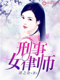 女生做刑事律师怎么样?
