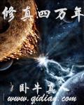 修真四万年地球是怎么回事