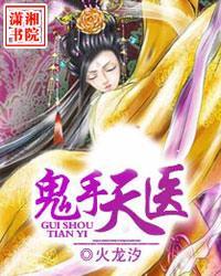 鬼手天医军少的惹火辣妻