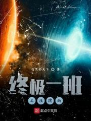 终极一班雷婷汪大东h