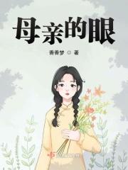 母亲的眼睛mv