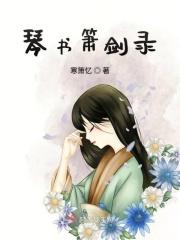 琴箫曲子