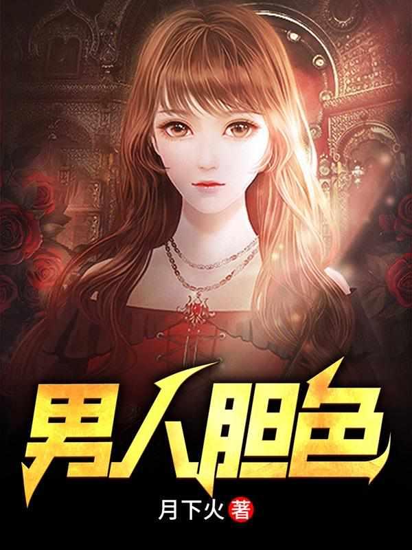 男人胆色结局是什么