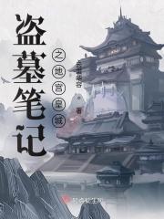 盗墓笔记地宫描写
