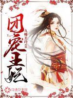 团宠王妃是只喵