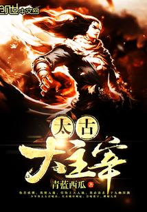 大主宰的太古之族是什么