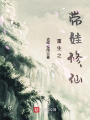 重生之带娃修仙的