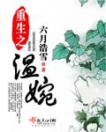 重生之温婉男主是谁