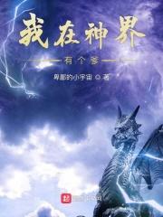 我在神界送外卖免费漫画