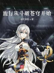 从斗破苍穹开始选择