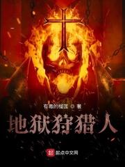 地狱猎人