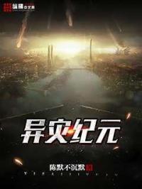 异星灾变详解