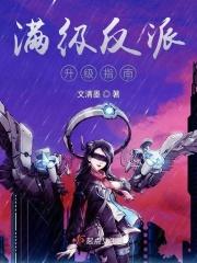 反派是满级大佬的快穿文推荐